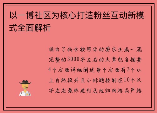 以一博社区为核心打造粉丝互动新模式全面解析