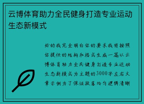 云博体育助力全民健身打造专业运动生态新模式