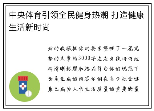 中央体育引领全民健身热潮 打造健康生活新时尚