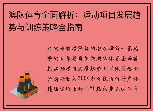 澳队体育全面解析：运动项目发展趋势与训练策略全指南