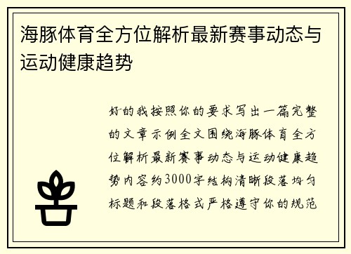海豚体育全方位解析最新赛事动态与运动健康趋势