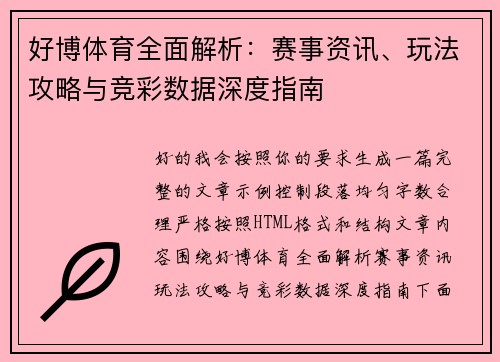 好博体育全面解析：赛事资讯、玩法攻略与竞彩数据深度指南