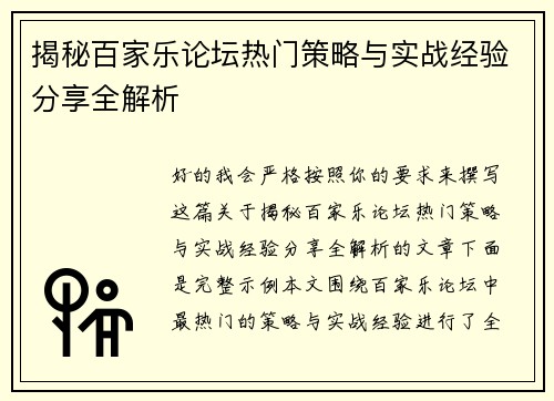 揭秘百家乐论坛热门策略与实战经验分享全解析