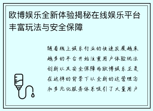 欧博娱乐全新体验揭秘在线娱乐平台丰富玩法与安全保障