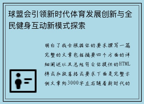 球盟会引领新时代体育发展创新与全民健身互动新模式探索 球盟会引领新时代体育发展创新与全民健身互动新模式探索