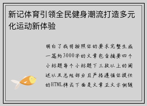 新记体育引领全民健身潮流打造多元化运动新体验 新记体育引领全民健身潮流打造多元化运动新体验