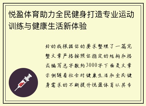 悦盈体育助力全民健身打造专业运动训练与健康生活新体验