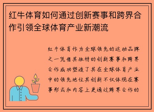红牛体育如何通过创新赛事和跨界合作引领全球体育产业新潮流 红牛体育如何通过创新赛事和跨界合作引领全球体育产业新潮流