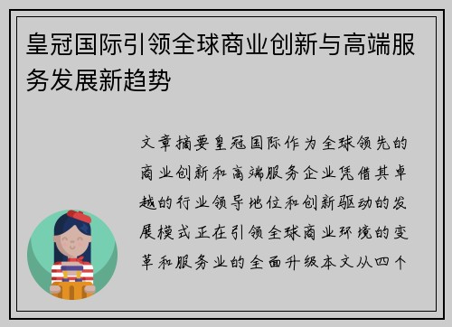 皇冠国际引领全球商业创新与高端服务发展新趋势