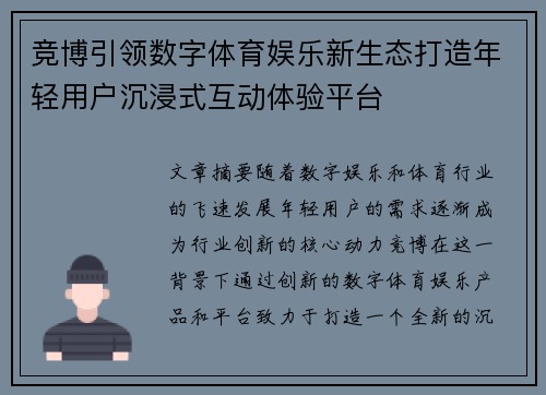 竞博引领数字体育娱乐新生态打造年轻用户沉浸式互动体验平台