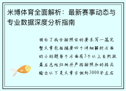 米博体育全面解析：最新赛事动态与专业数据深度分析指南