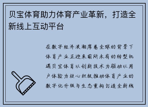 贝宝体育助力体育产业革新，打造全新线上互动平台