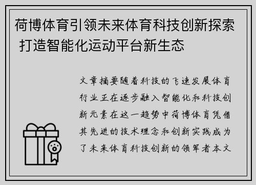 荷博体育引领未来体育科技创新探索 打造智能化运动平台新生态