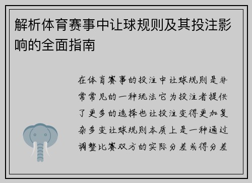 解析体育赛事中让球规则及其投注影响的全面指南