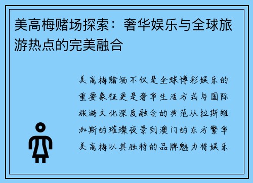 美高梅赌场探索：奢华娱乐与全球旅游热点的完美融合