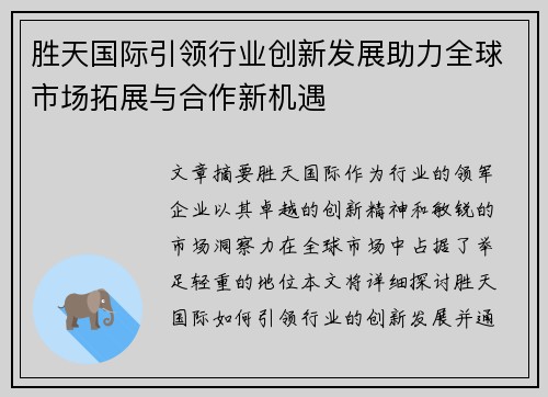 胜天国际引领行业创新发展助力全球市场拓展与合作新机遇