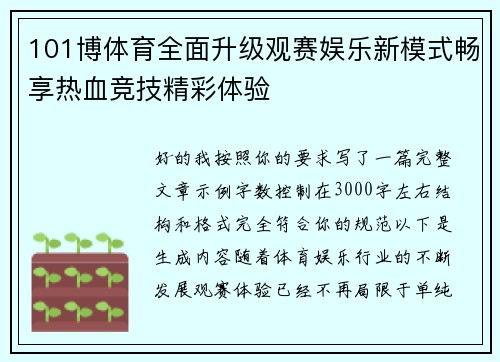 101博体育全面升级观赛娱乐新模式畅享热血竞技精彩体验