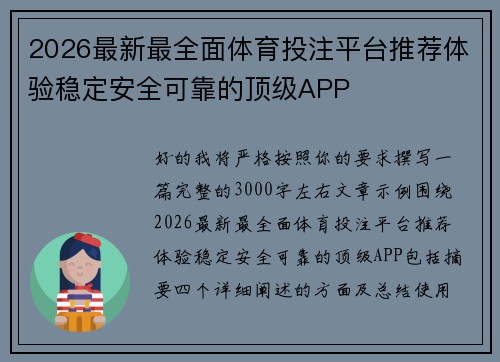 2026最新最全面体育投注平台推荐体验稳定安全可靠的顶级APP 2026最新最全面体育投注平台推荐体验稳定安全可靠的顶级APP