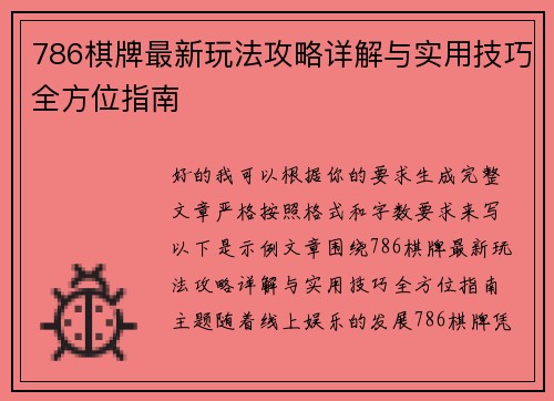 786棋牌最新玩法攻略详解与实用技巧全方位指南 786棋牌最新玩法攻略详解与实用技巧全方位指南