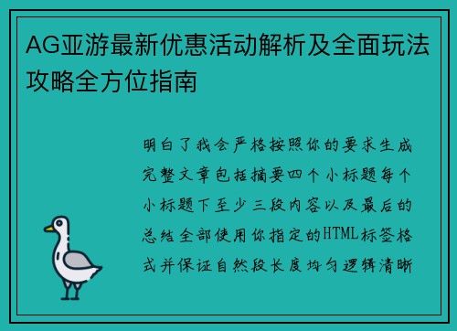 AG亚游最新优惠活动解析及全面玩法攻略全方位指南 AG亚游最新优惠活动解析及全面玩法攻略全方位指南