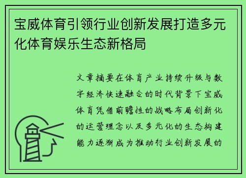 宝威体育引领行业创新发展打造多元化体育娱乐生态新格局