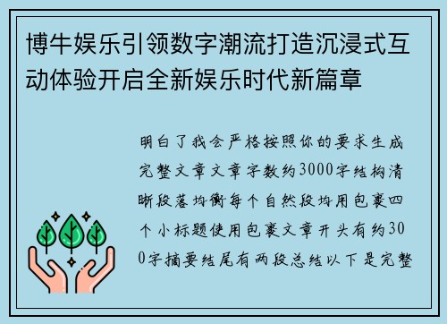 博牛娱乐引领数字潮流打造沉浸式互动体验开启全新娱乐时代新篇章