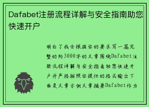 Dafabet注册流程详解与安全指南助您快速开户 Dafabet注册流程详解与安全指南助您快速开户