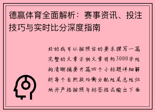 德赢体育全面解析:赛事资讯、投注技巧与实时比分深度指南 德赢体育全面解析:赛事资讯、投注技巧与实时比分深度指南