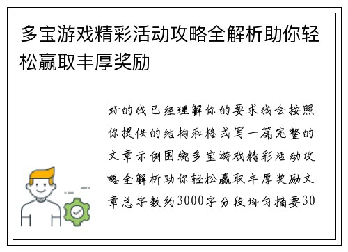 多宝游戏精彩活动攻略全解析助你轻松赢取丰厚奖励