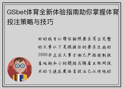 GSbet体育全新体验指南助你掌握体育投注策略与技巧 GSbet体育全新体验指南助你掌握体育投注策略与技巧