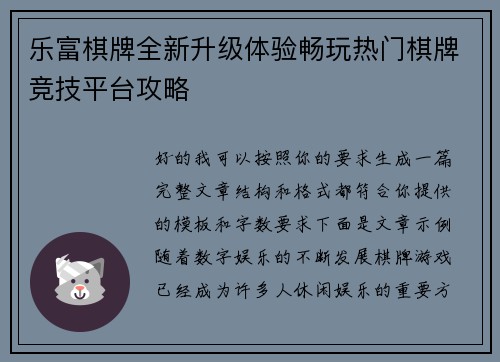 乐富棋牌全新升级体验畅玩热门棋牌竞技平台攻略
