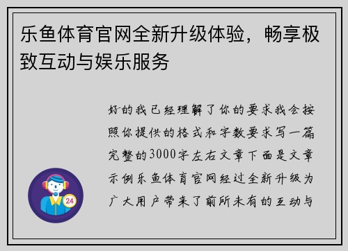 乐鱼体育官网全新升级体验,畅享极致互动与娱乐服务 乐鱼体育官网全新升级体验,畅享极致互动与娱乐服务