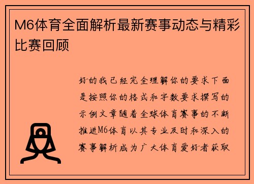 M6体育全面解析最新赛事动态与精彩比赛回顾