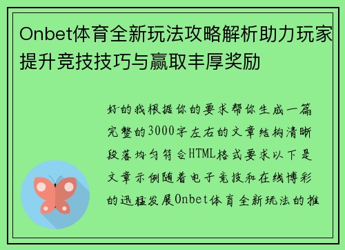 Onbet体育全新玩法攻略解析助力玩家提升竞技技巧与赢取丰厚奖励