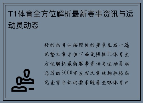 T1体育全方位解析最新赛事资讯与运动员动态 T1体育全方位解析最新赛事资讯与运动员动态