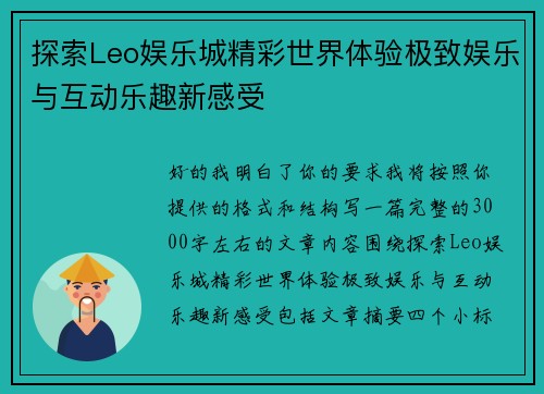 探索Leo娱乐城精彩世界体验极致娱乐与互动乐趣新感受 探索Leo娱乐城精彩世界体验极致娱乐与互动乐趣新感受