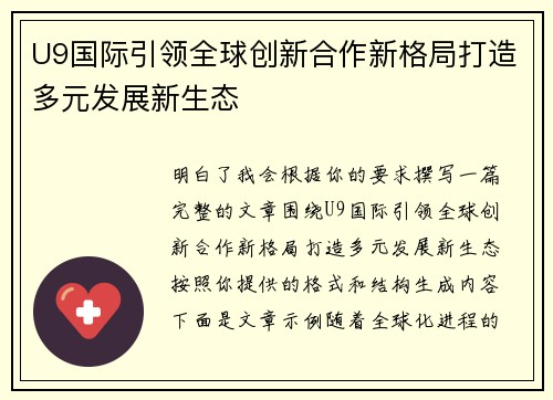 U9国际引领全球创新合作新格局打造多元发展新生态