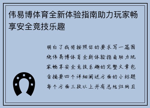 伟易博体育全新体验指南助力玩家畅享安全竞技乐趣