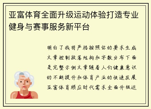 亚富体育全面升级运动体验打造专业健身与赛事服务新平台