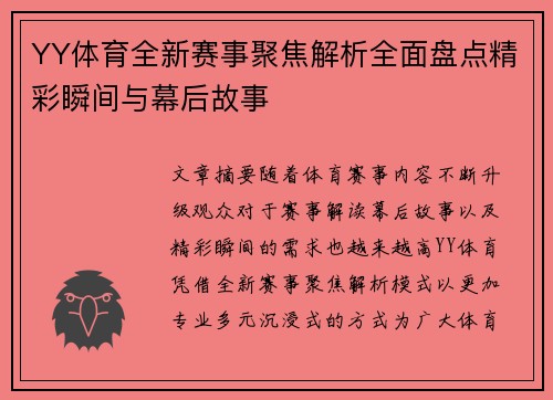YY体育全新赛事聚焦解析全面盘点精彩瞬间与幕后故事