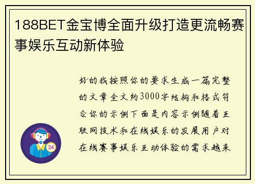 188BET金宝博全面升级打造更流畅赛事娱乐互动新体验 188BET金宝博全面升级打造更流畅赛事娱乐互动新体验