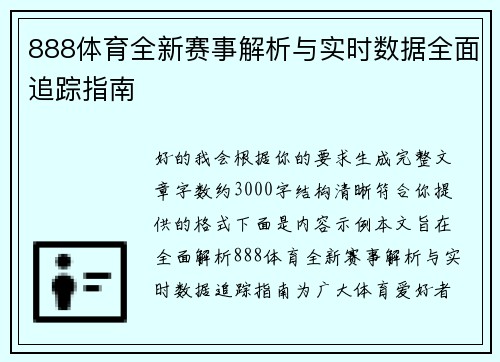 888体育全新赛事解析与实时数据全面追踪指南 888体育全新赛事解析与实时数据全面追踪指南