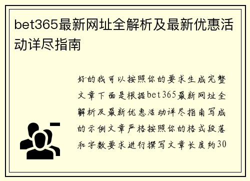 bet365最新网址全解析及最新优惠活动详尽指南 bet365最新网址全解析及最新优惠活动详尽指南