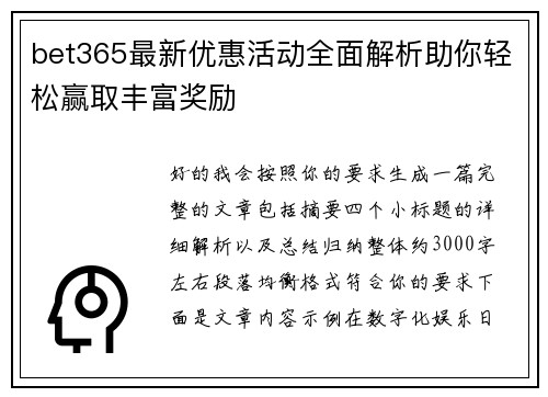 bet365最新优惠活动全面解析助你轻松赢取丰富奖励 bet365最新优惠活动全面解析助你轻松赢取丰富奖励