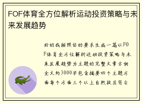 FOF体育全方位解析运动投资策略与未来发展趋势