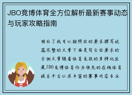 JBO竞博体育全方位解析最新赛事动态与玩家攻略指南
