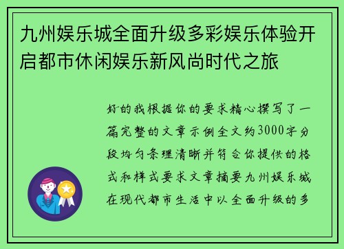 九州娱乐城全面升级多彩娱乐体验开启都市休闲娱乐新风尚时代之旅