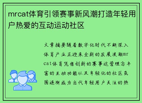 mrcat体育引领赛事新风潮打造年轻用户热爱的互动运动社区