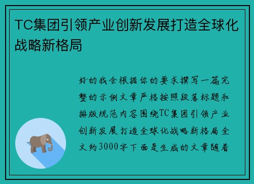 TC集团引领产业创新发展打造全球化战略新格局 TC集团引领产业创新发展打造全球化战略新格局