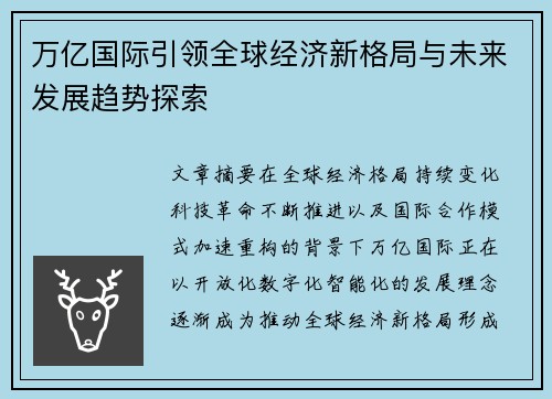 万亿国际引领全球经济新格局与未来发展趋势探索 万亿国际引领全球经济新格局与未来发展趋势探索